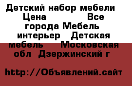 Детский набор мебели › Цена ­ 10 000 - Все города Мебель, интерьер » Детская мебель   . Московская обл.,Дзержинский г.